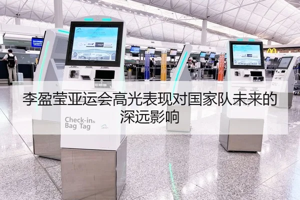 李盈莹亚运会高光表现对国家队未来的深远影响